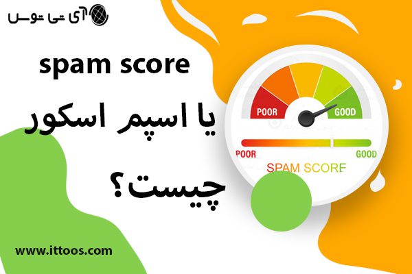 spam score یا اسپم اسکور چیست؟